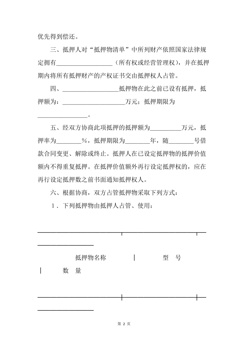 【合同范文】合同样本 抵押合同[1].docx_第2页