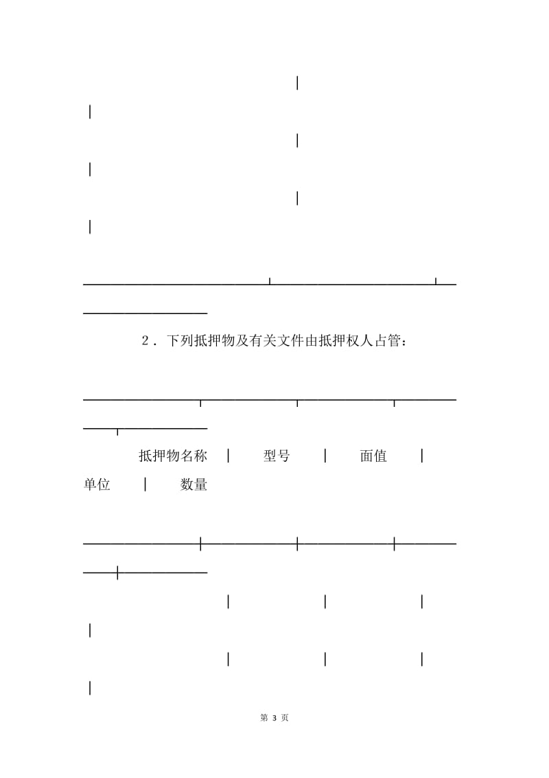 【合同范文】合同样本 抵押合同[1].docx_第3页