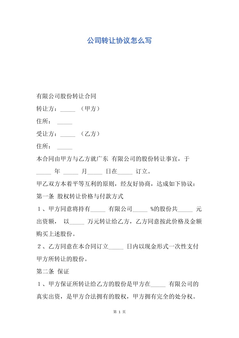 【合同范文】公司转让协议怎么写.docx_第1页