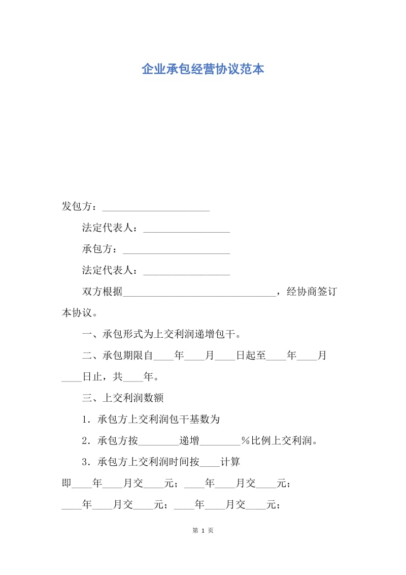 【合同范文】企业承包经营协议范本.docx_第1页