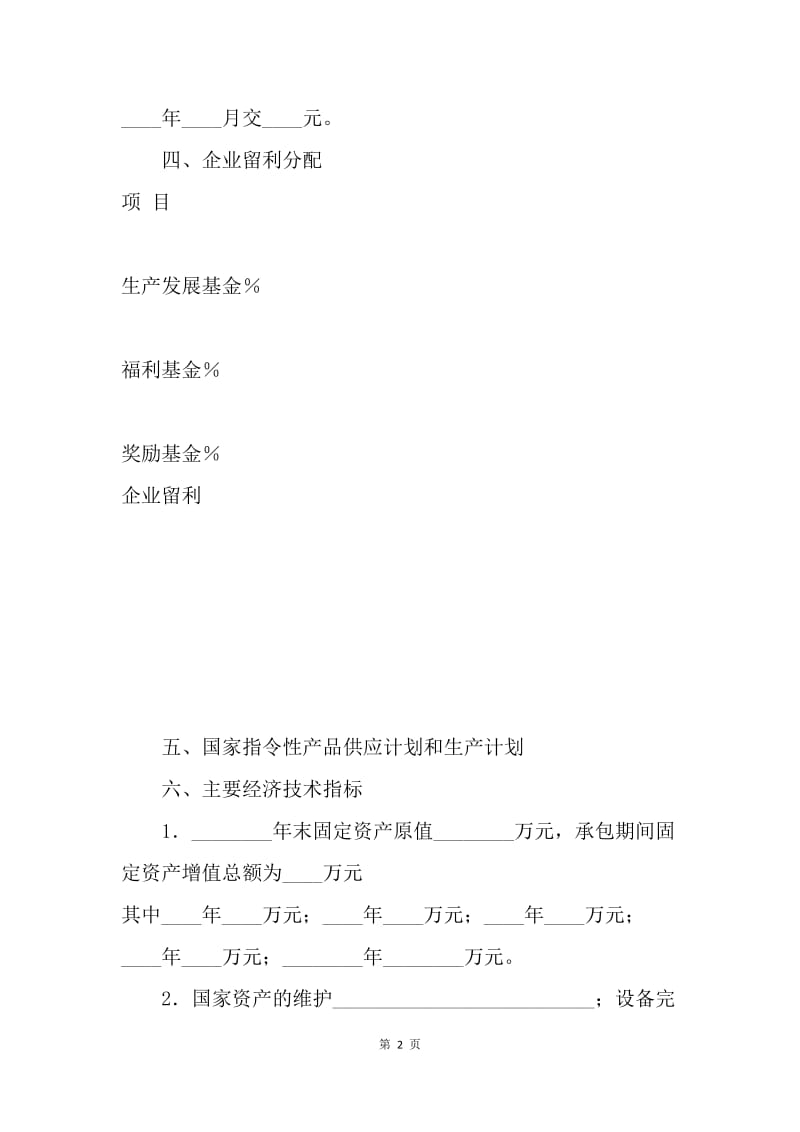 【合同范文】企业承包经营协议范本.docx_第2页