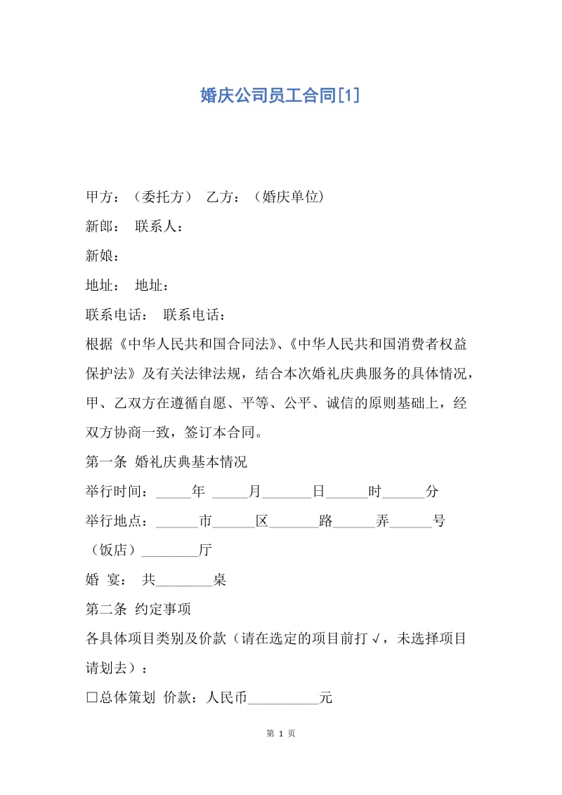 【合同范文】婚庆公司员工合同[1].docx_第1页