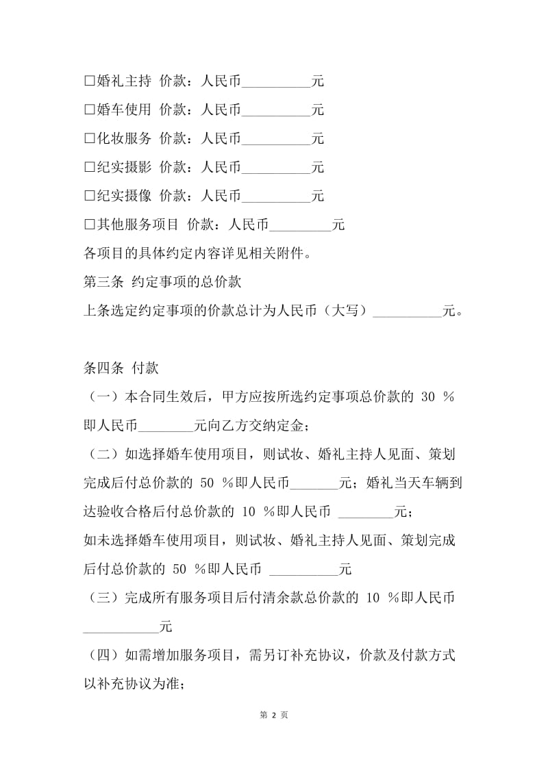 【合同范文】婚庆公司员工合同[1].docx_第2页