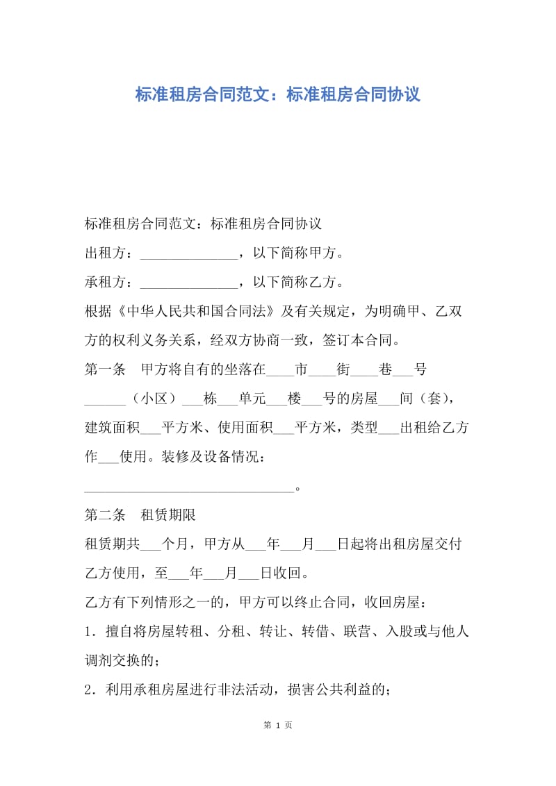 【合同范文】标准租房合同范文：标准租房合同协议.docx_第1页