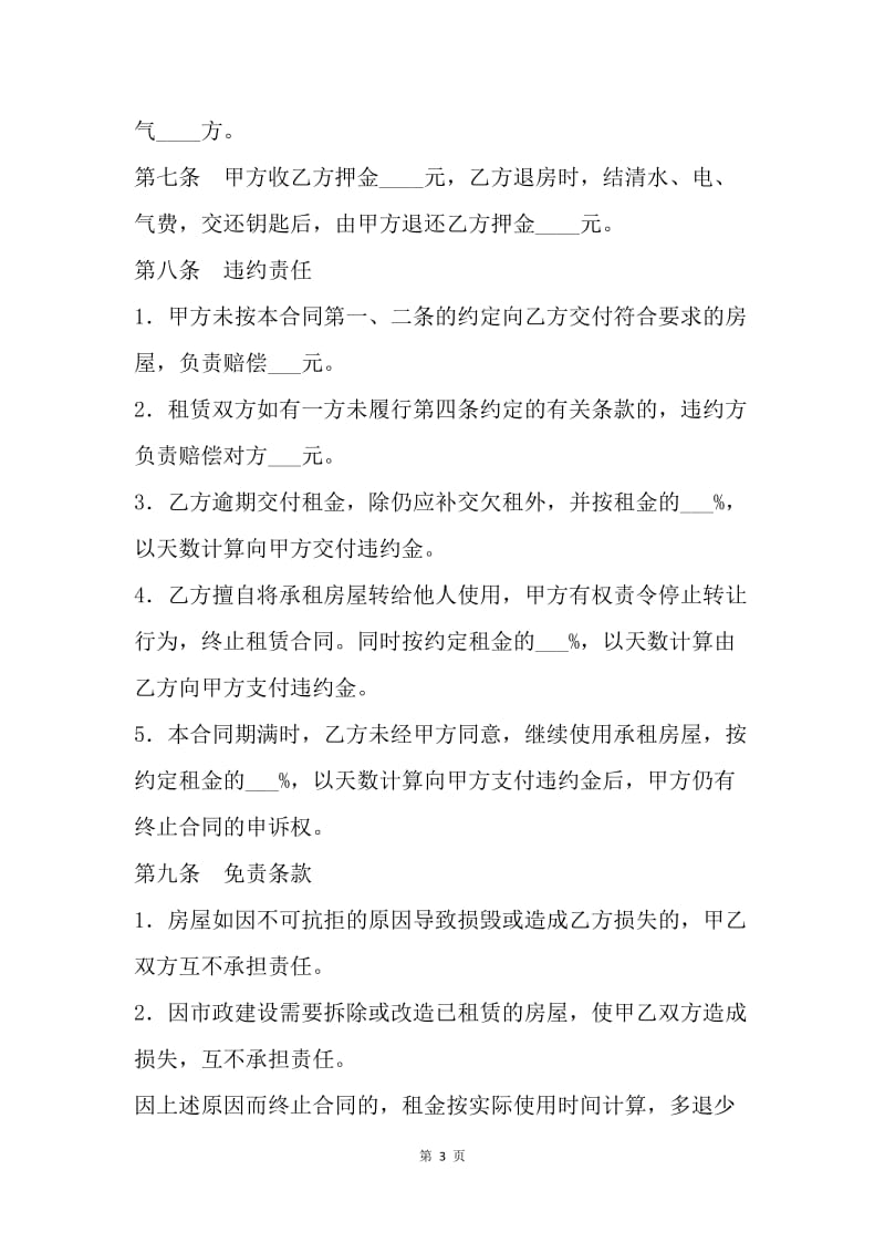 【合同范文】标准租房合同范文：标准租房合同协议.docx_第3页