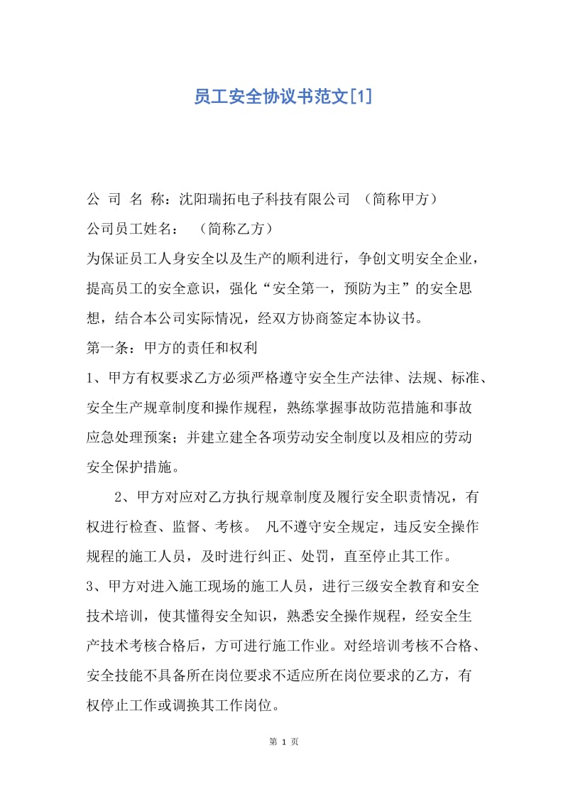 【合同范文】员工安全协议书范文[1].docx_第1页