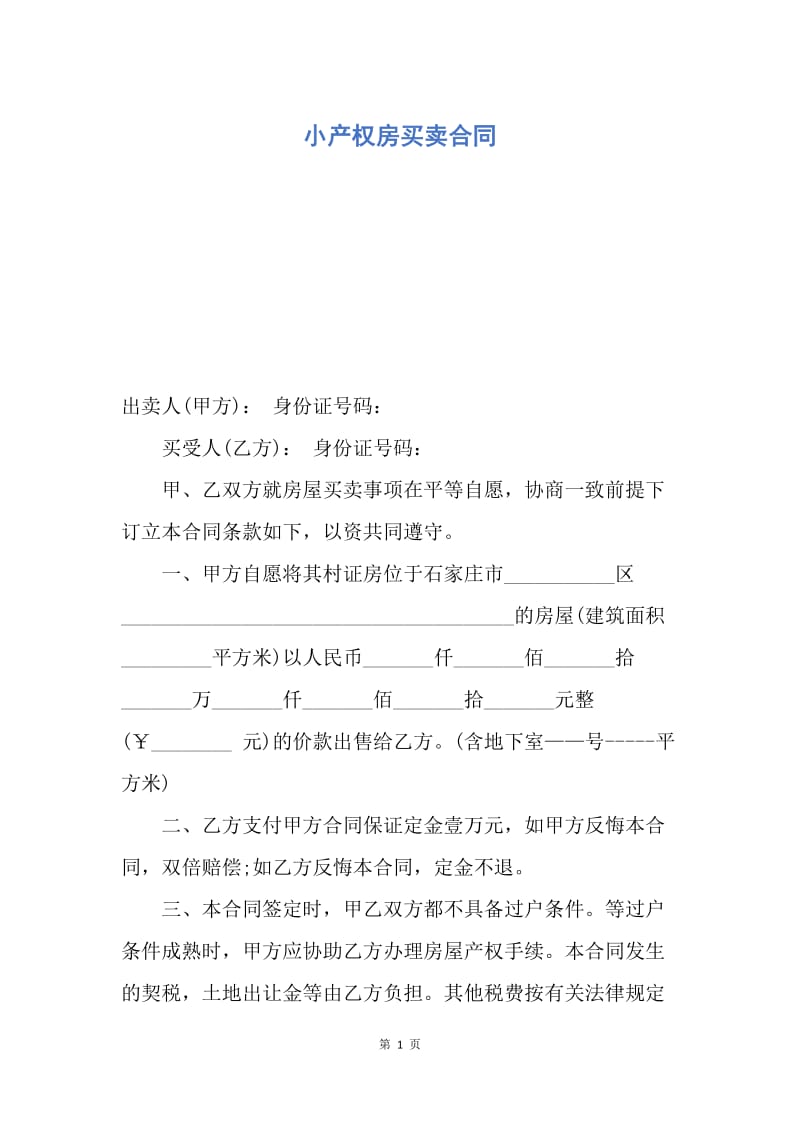 【合同范文】小产权房买卖合同.docx_第1页