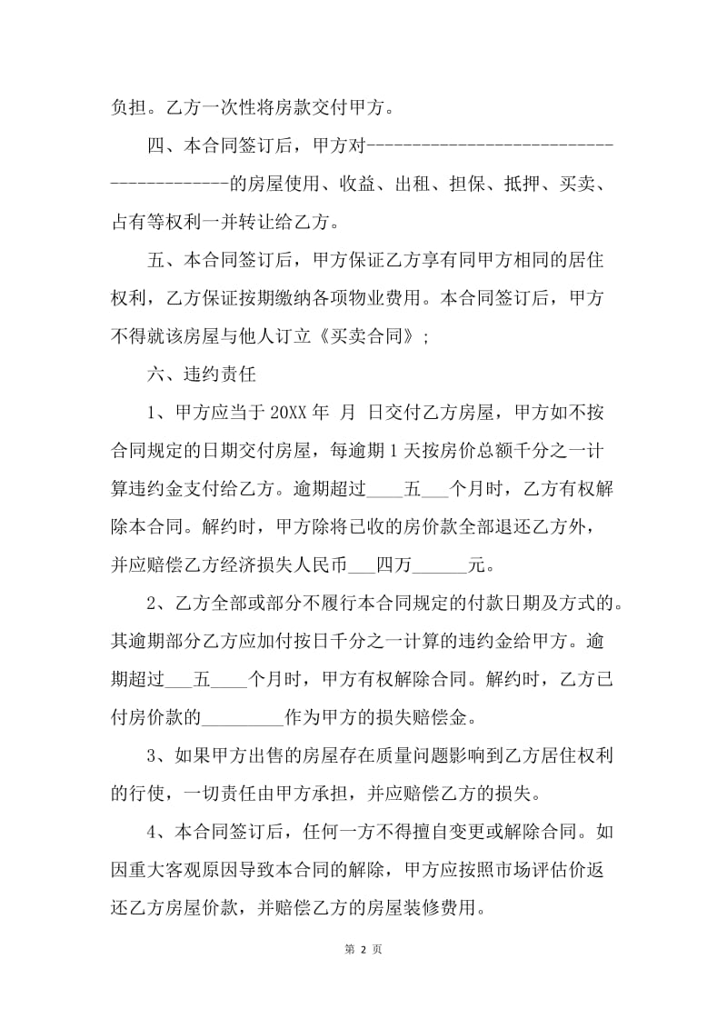 【合同范文】小产权房买卖合同.docx_第2页