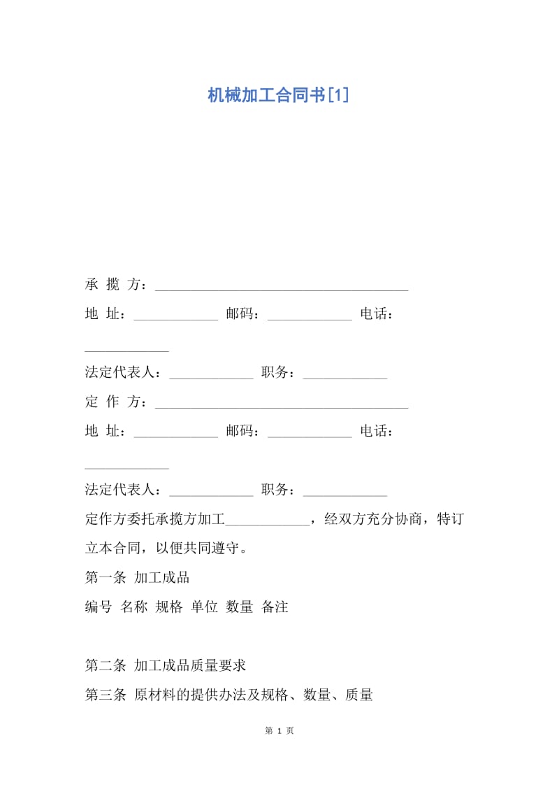 【合同范文】机械加工合同书[1].docx_第1页