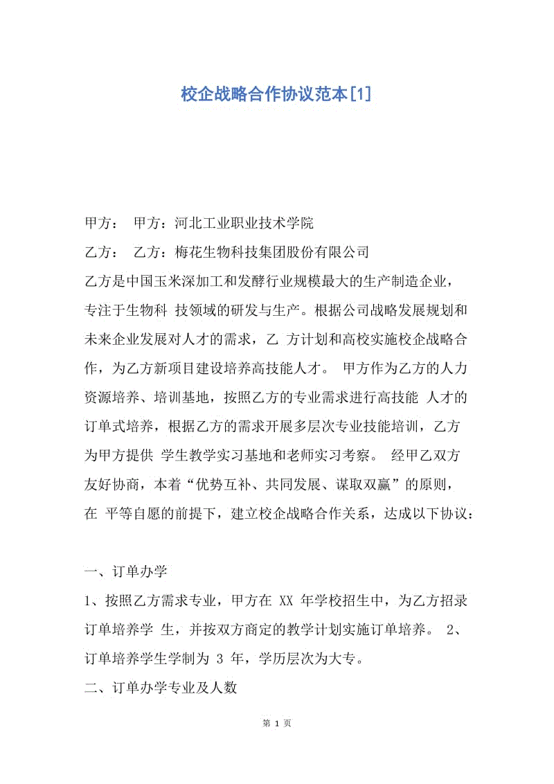 【合同范文】校企战略合作协议范本[1].docx