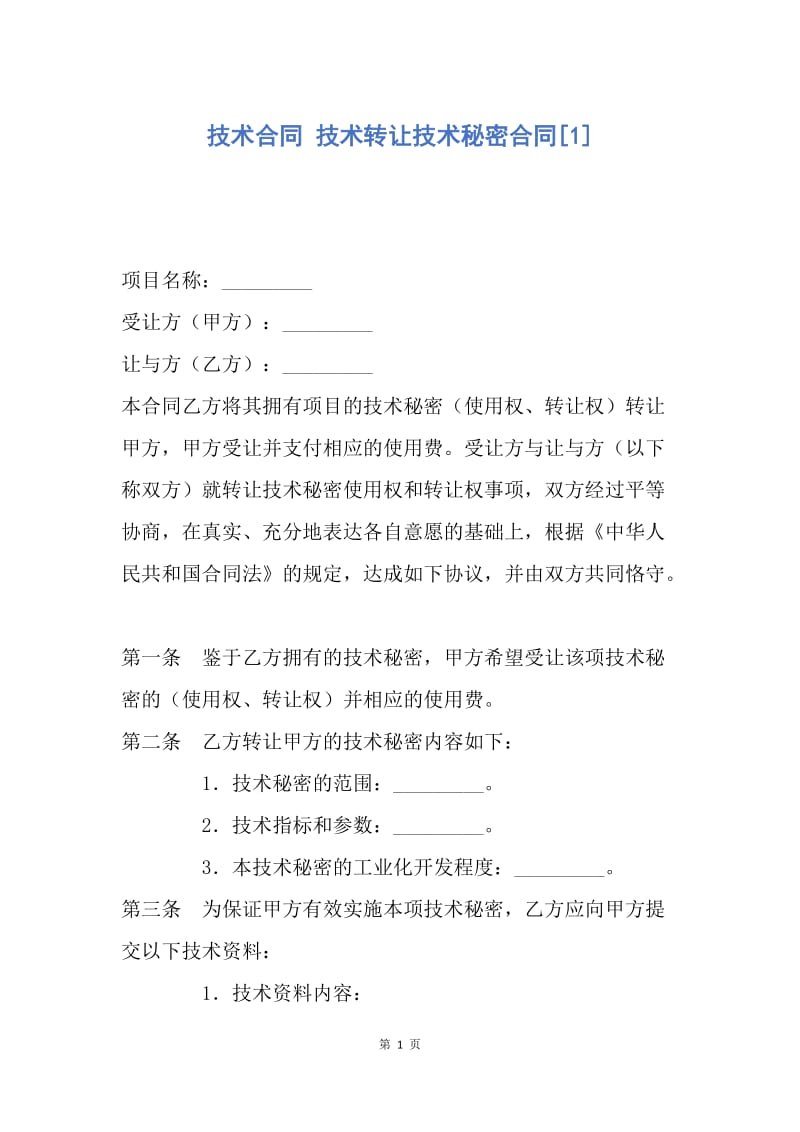 【合同范文】技术合同 技术转让技术秘密合同[1].docx_第1页