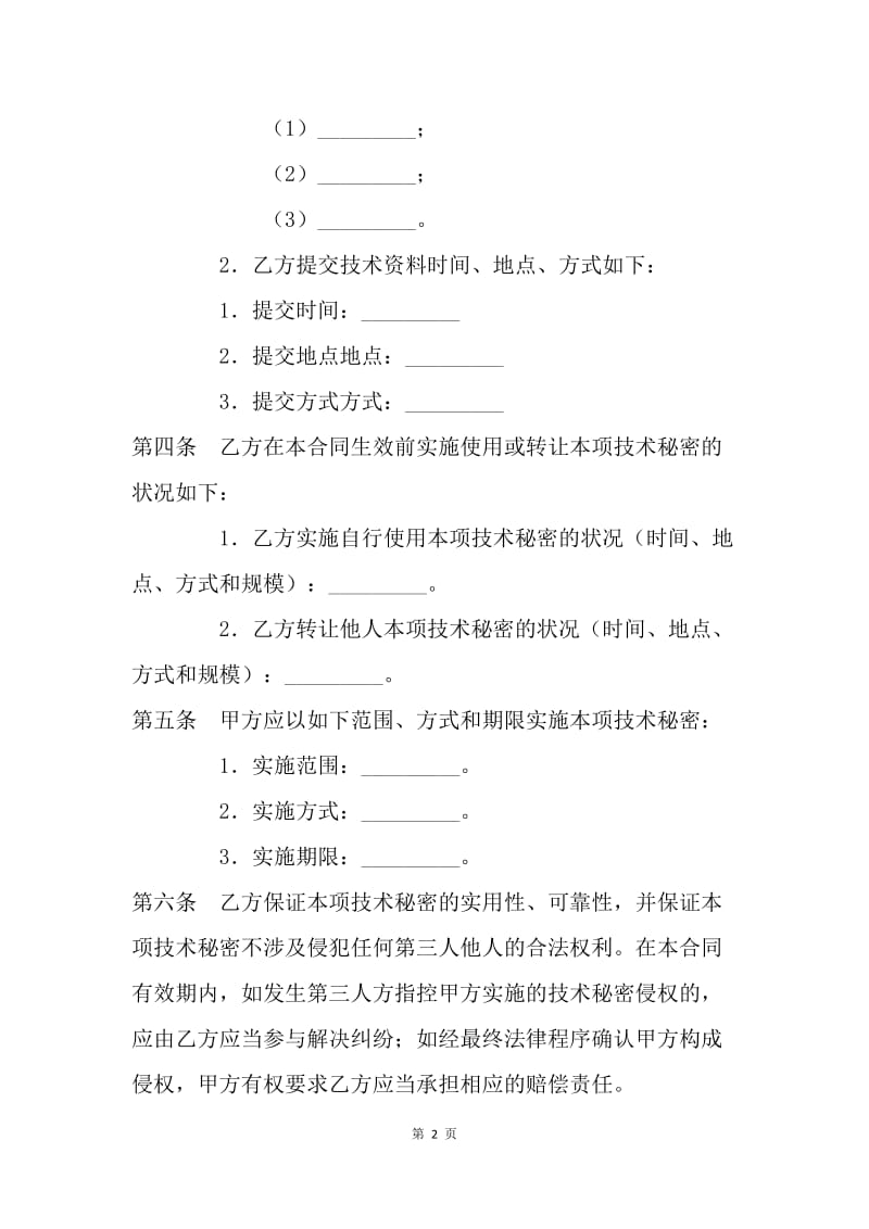 【合同范文】技术合同 技术转让技术秘密合同[1].docx_第2页