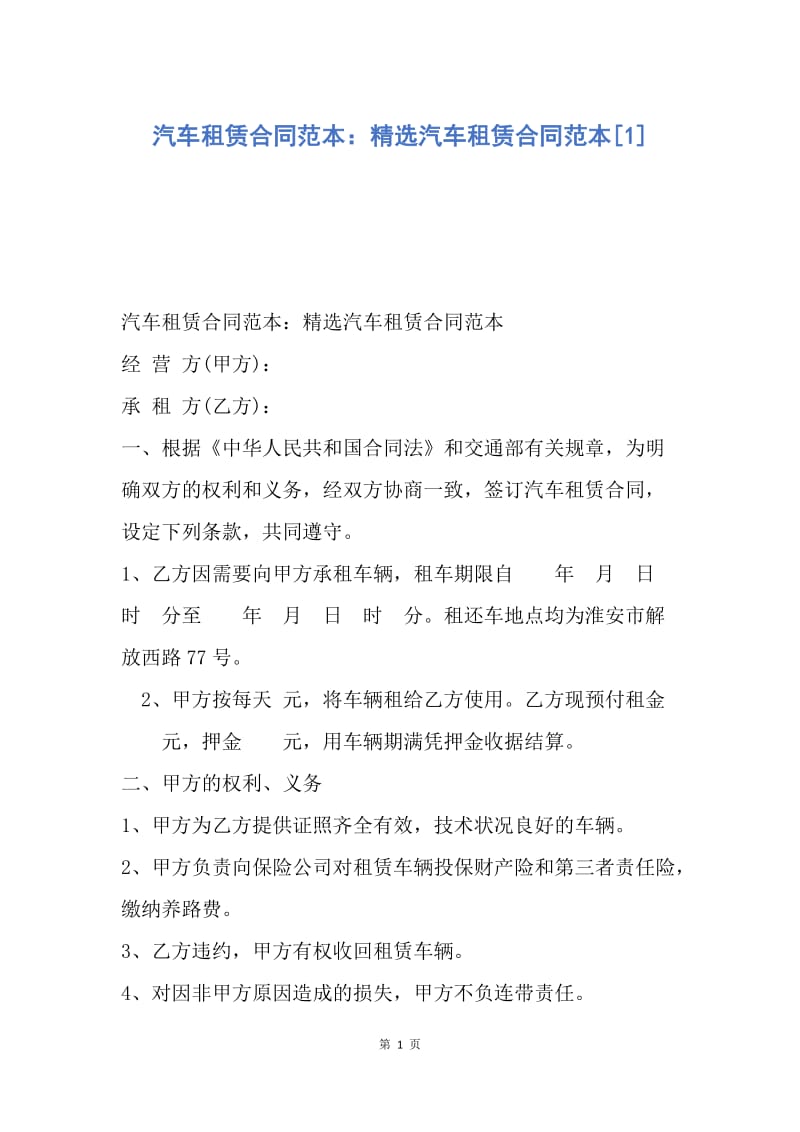 【合同范文】汽车租赁合同范本：精选汽车租赁合同范本[1].docx_第1页