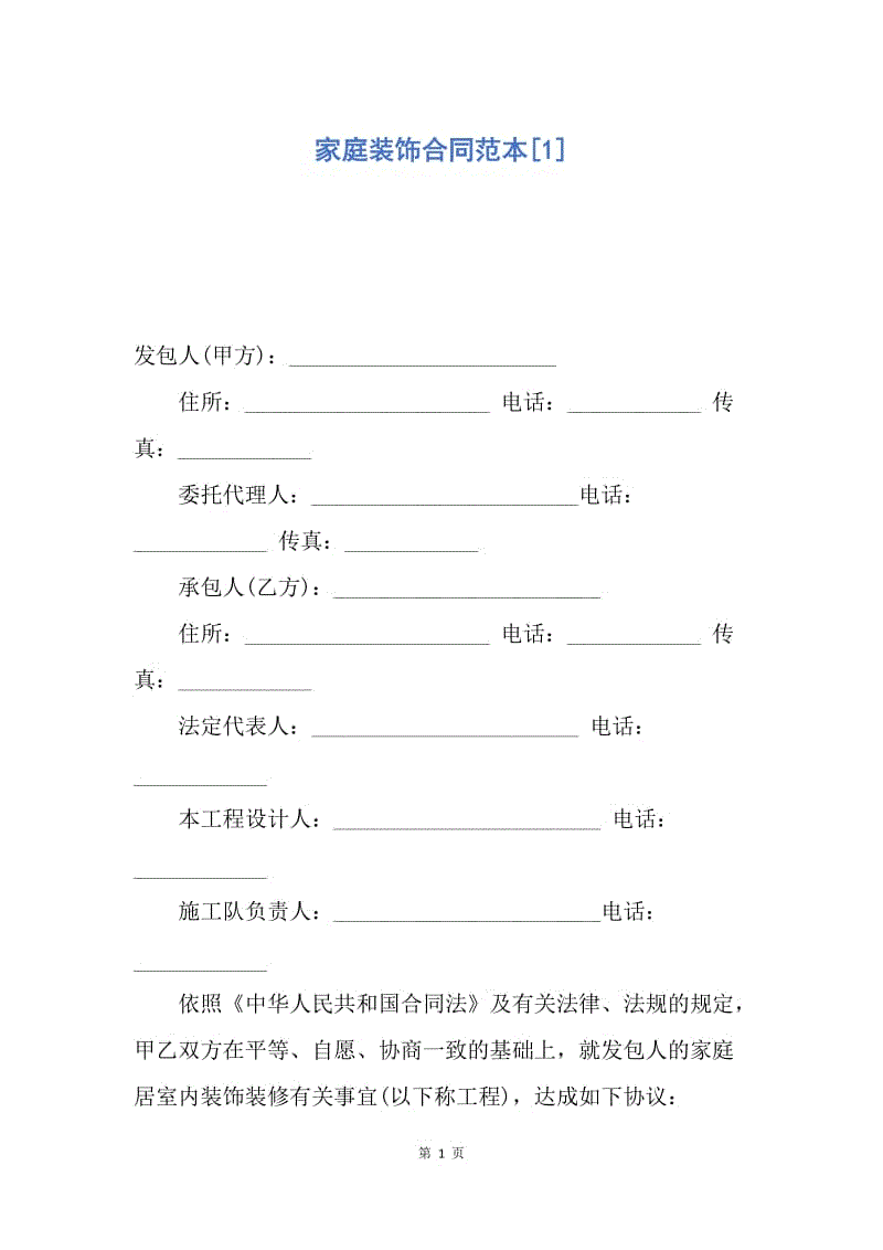 【合同范文】家庭装饰合同范本[1].docx