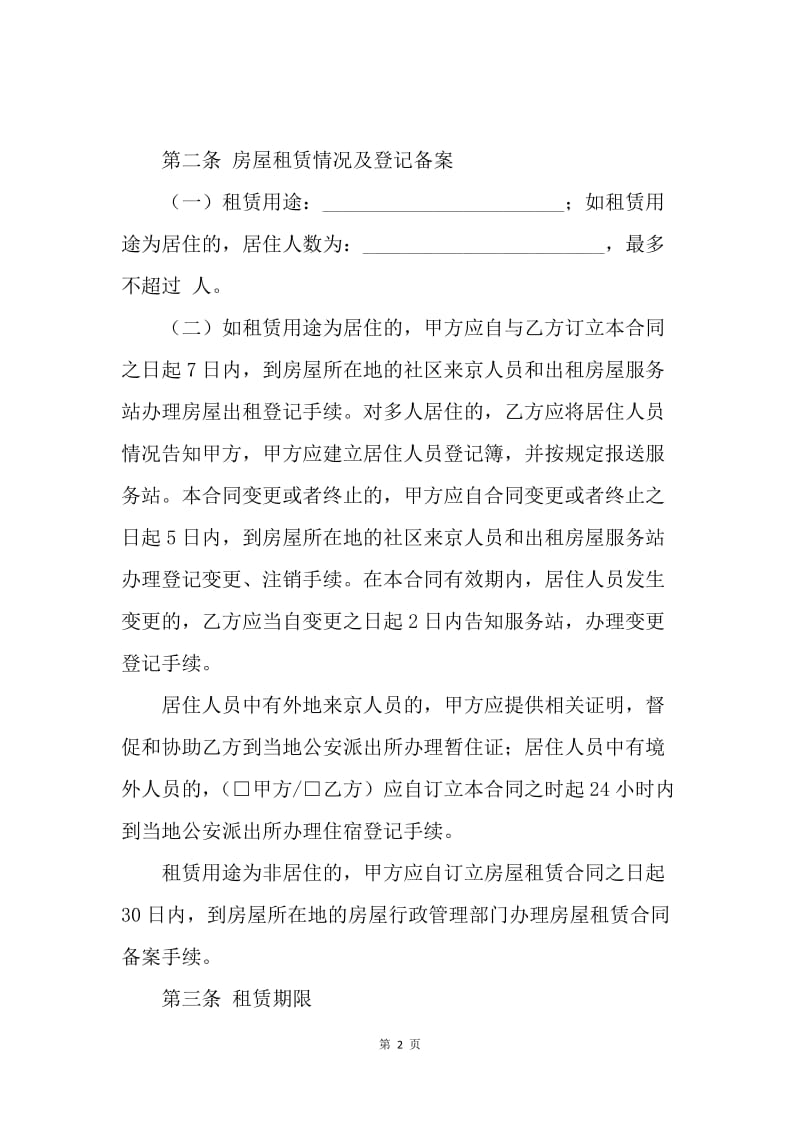 【合同范文】北京租房合同范本20XX[1].docx_第2页