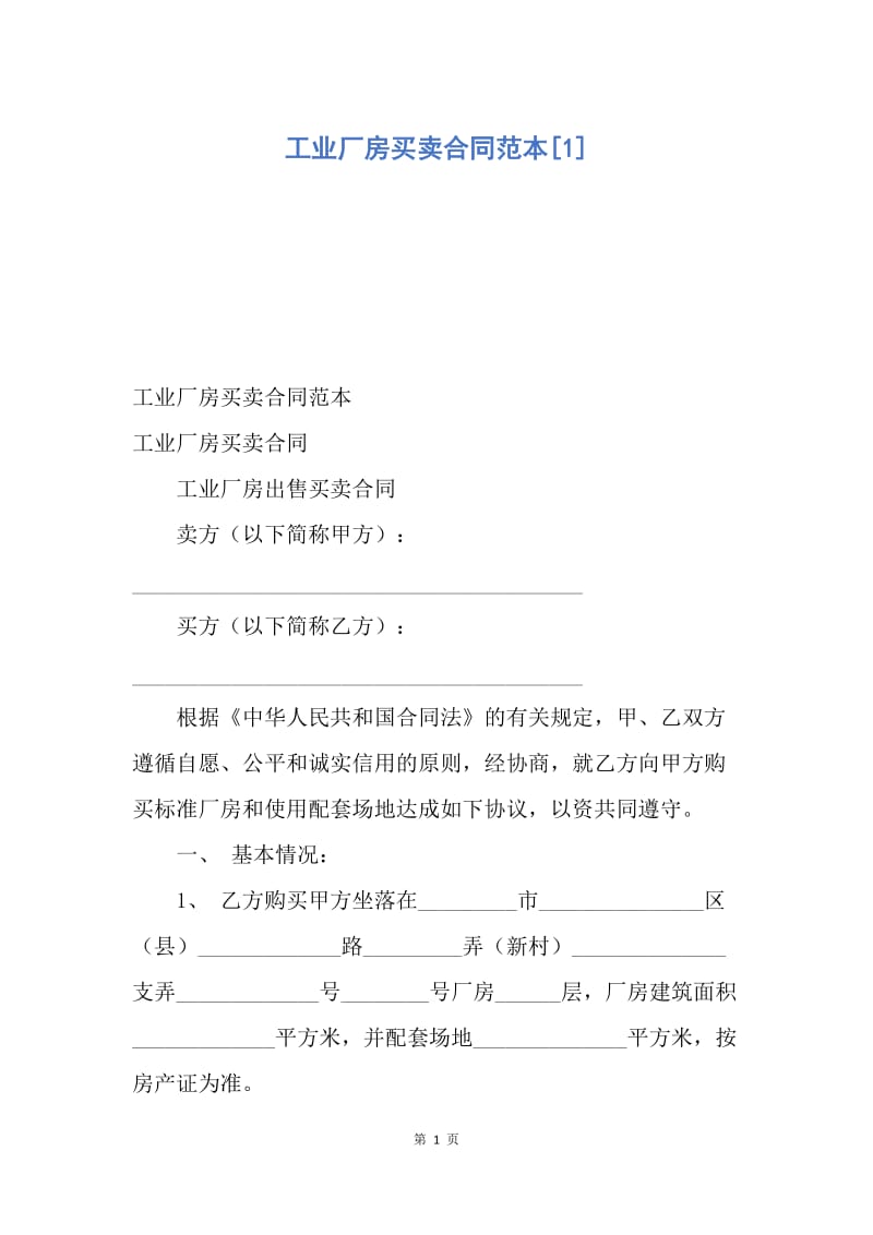 【合同范文】工业厂房买卖合同范本[1].docx_第1页