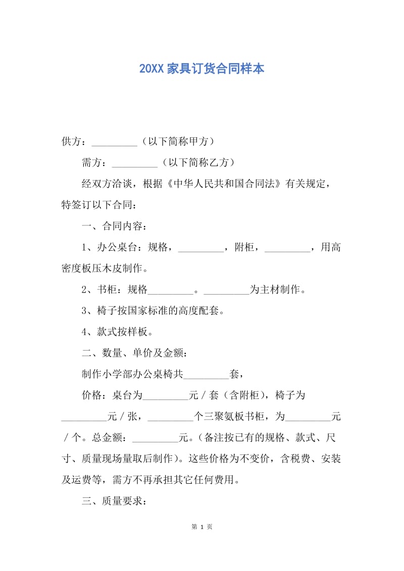 【合同范文】20XX家具订货合同样本.docx_第1页