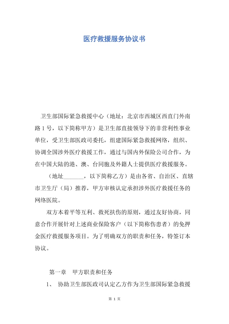 【合同范文】医疗救援服务协议书.docx_第1页