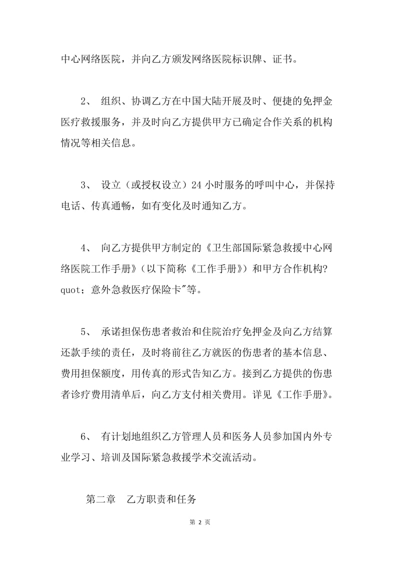 【合同范文】医疗救援服务协议书.docx_第2页