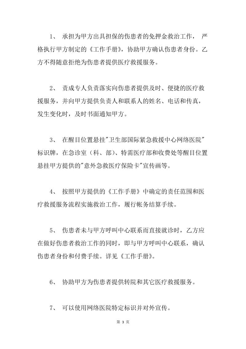 【合同范文】医疗救援服务协议书.docx_第3页