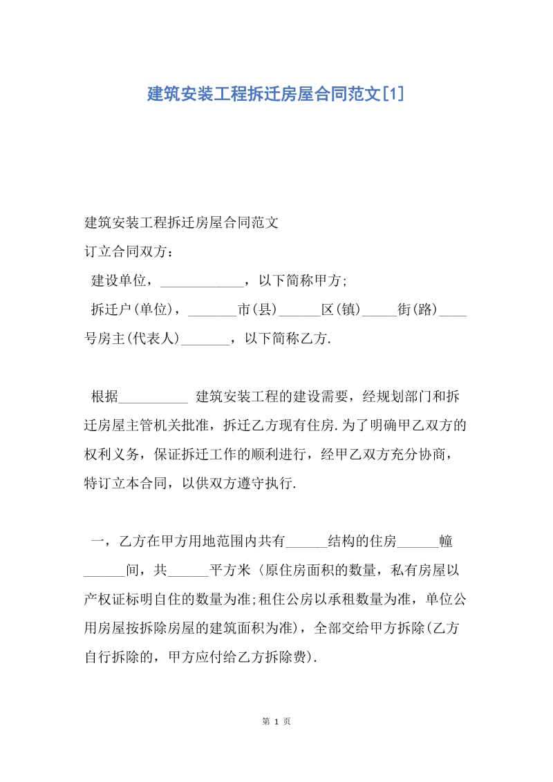 【合同范文】建筑安装工程拆迁房屋合同范文[1].docx_第1页