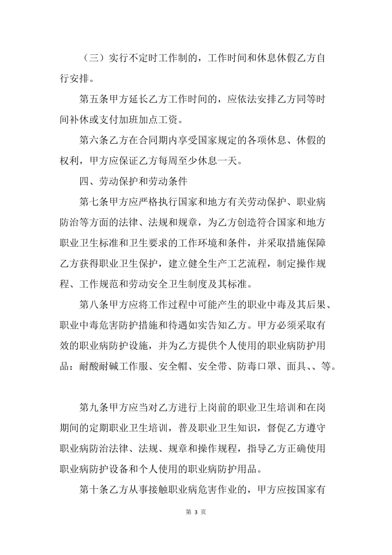 【合同范文】湖南省化工行业劳动合同范本[1].docx_第3页