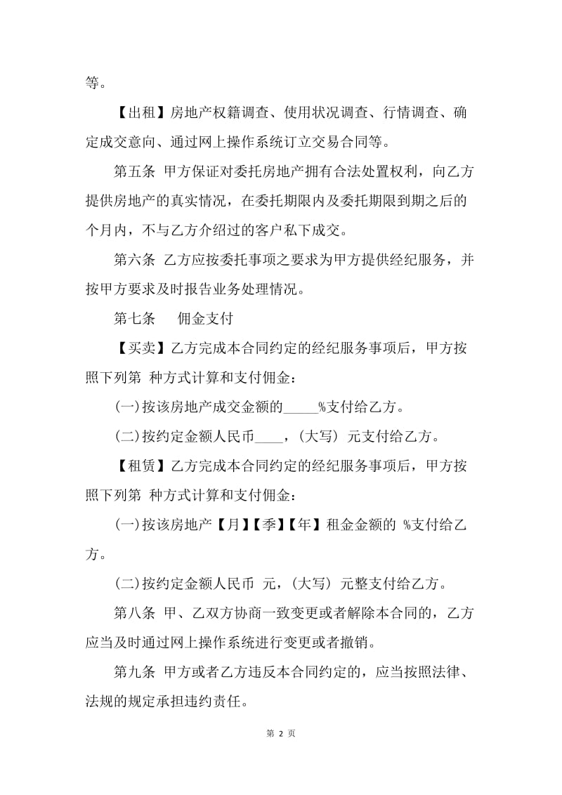 【合同范文】上海市房地产经纪委托合同.docx_第2页