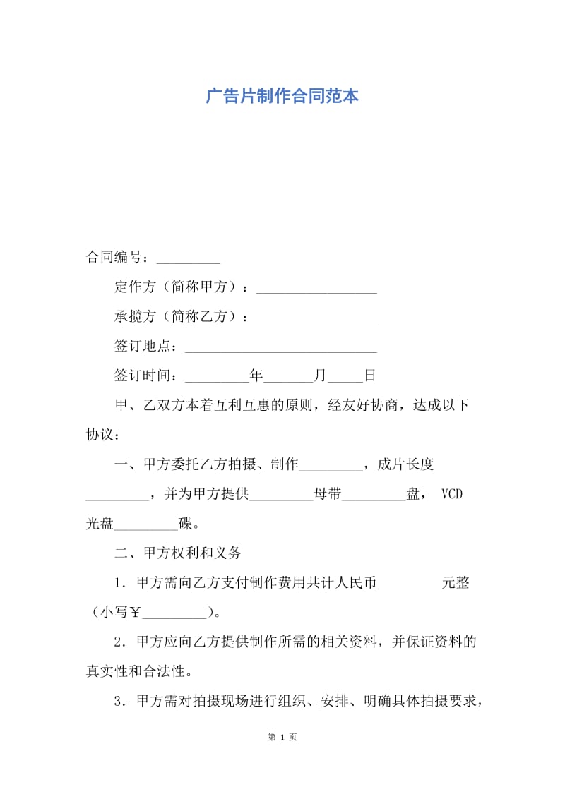 【合同范文】广告片制作合同范本.docx_第1页