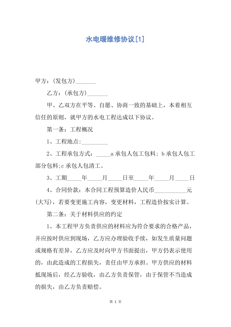 【合同范文】水电暖维修协议[1].docx_第1页