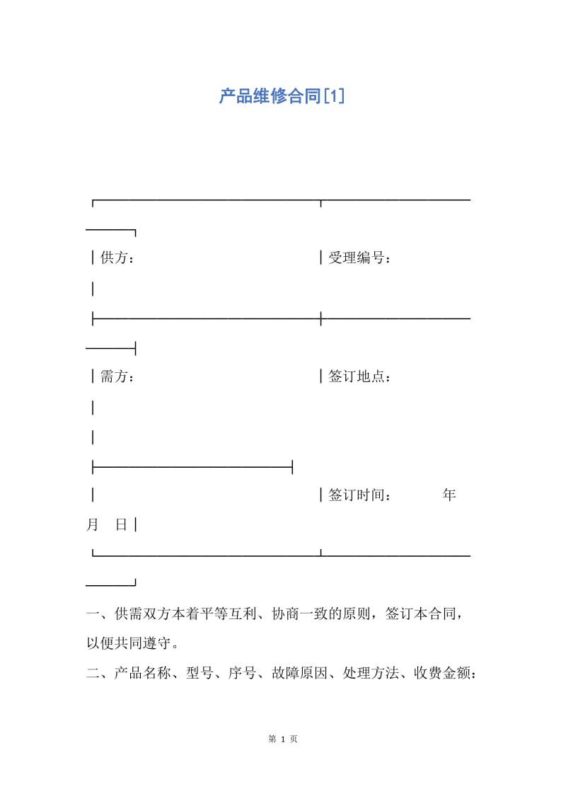 【合同范文】产品维修合同[1].docx_第1页