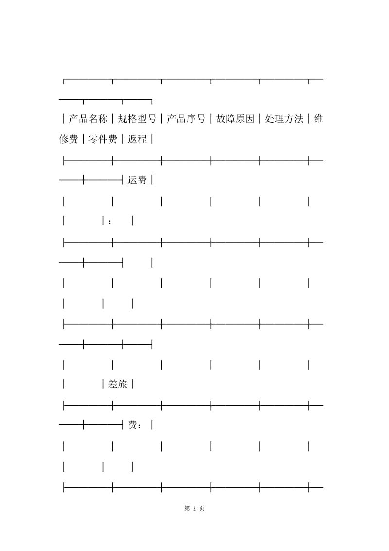 【合同范文】产品维修合同[1].docx_第2页