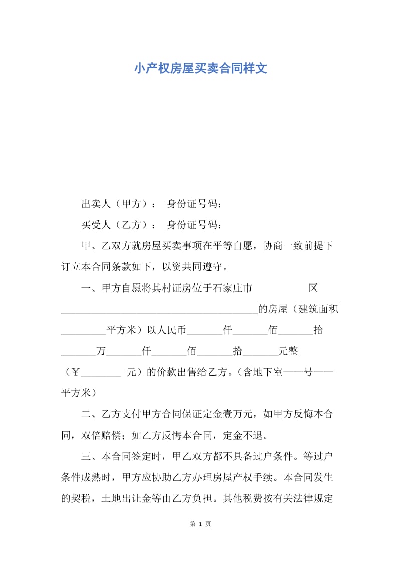 【合同范文】小产权房屋买卖合同样文.docx_第1页