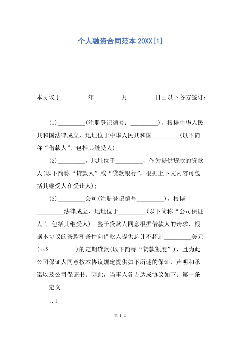 【合同范文】个人融资合同范本20XX[1].docx_第1页