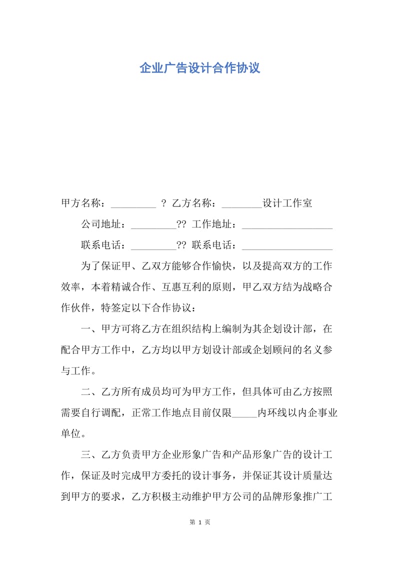 【合同范文】企业广告设计合作协议.docx_第1页