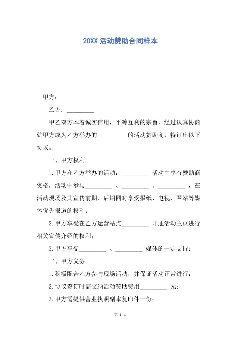 【合同范文】20XX活动赞助合同样本.docx_第1页