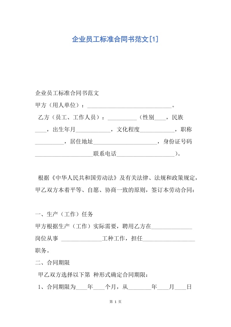 【合同范文】企业员工标准合同书范文[1].docx_第1页