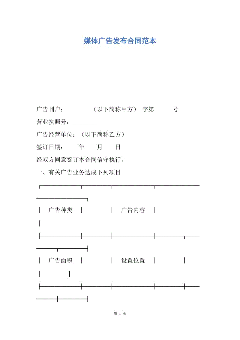 【合同范文】媒体广告发布合同范本.docx