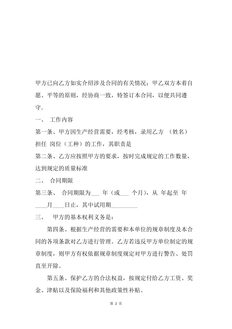 【合同范文】合同范文：劳动合同与劳动协议[1].docx_第2页