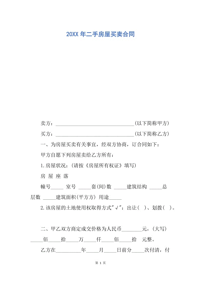 【合同范文】20XX年二手房屋买卖合同_2.docx