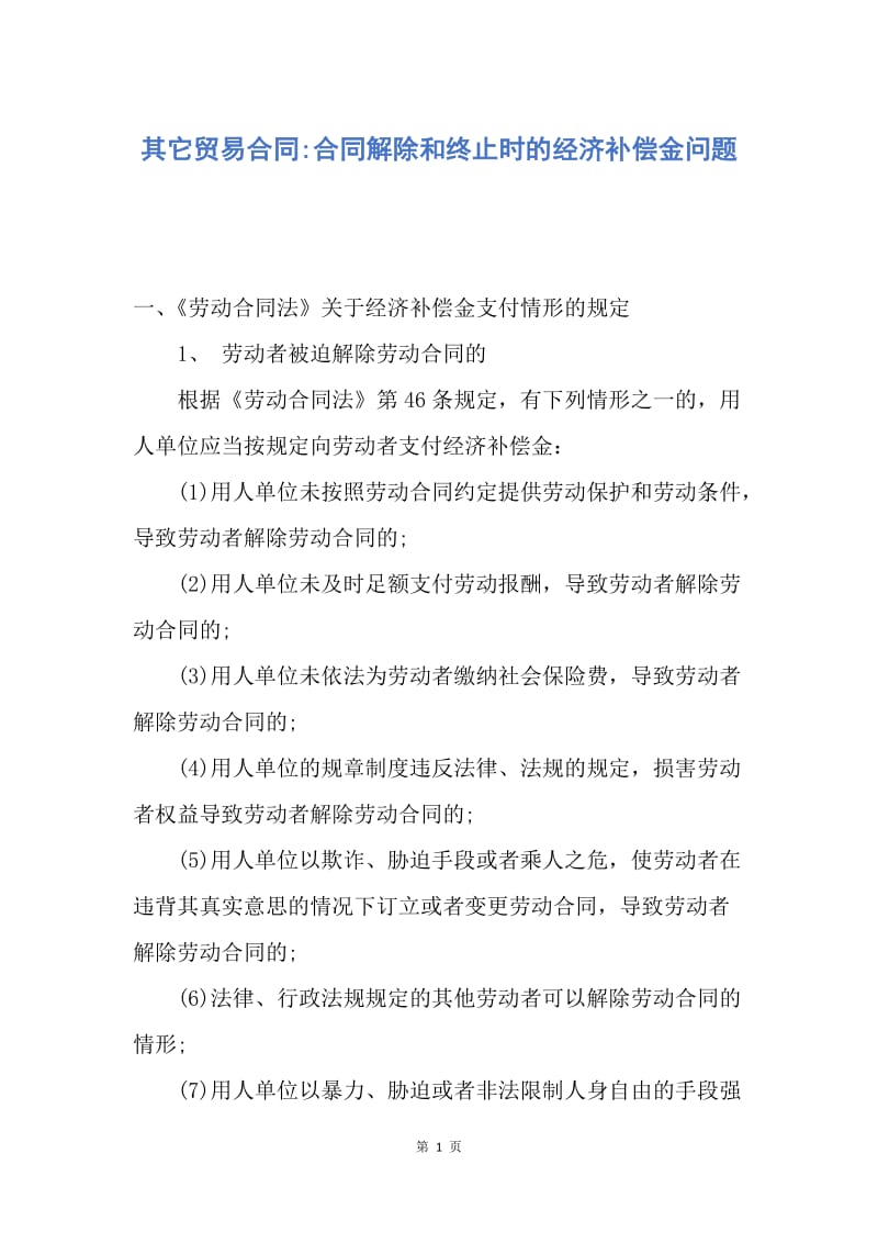 【合同范文】其它贸易合同-合同解除和终止时的经济补偿金问题.docx_第1页