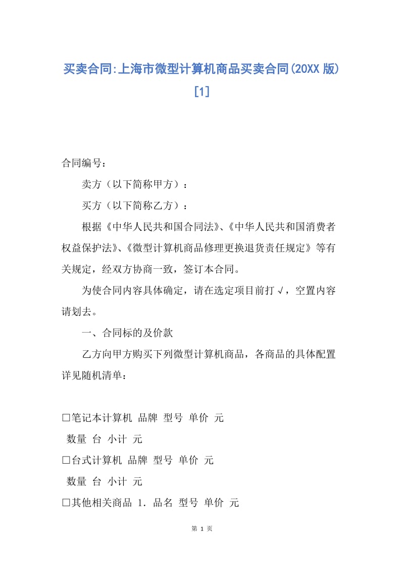 【合同范文】买卖合同-上海市微型计算机商品买卖合同(20XX版)[1].docx_第1页