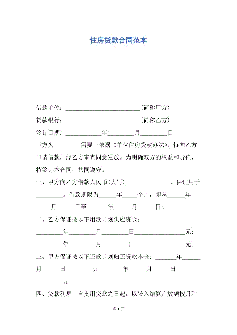 【合同范文】住房贷款合同范本.docx