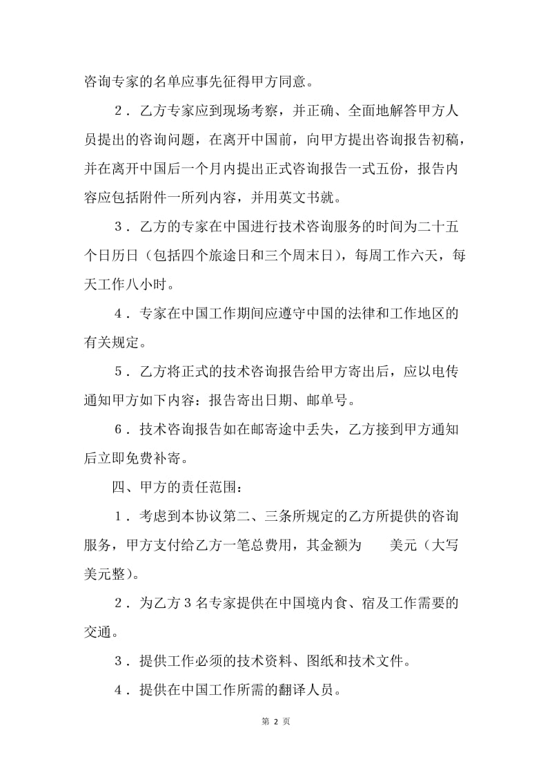 【合同范文】工程技术咨询服务合同格式.docx_第2页