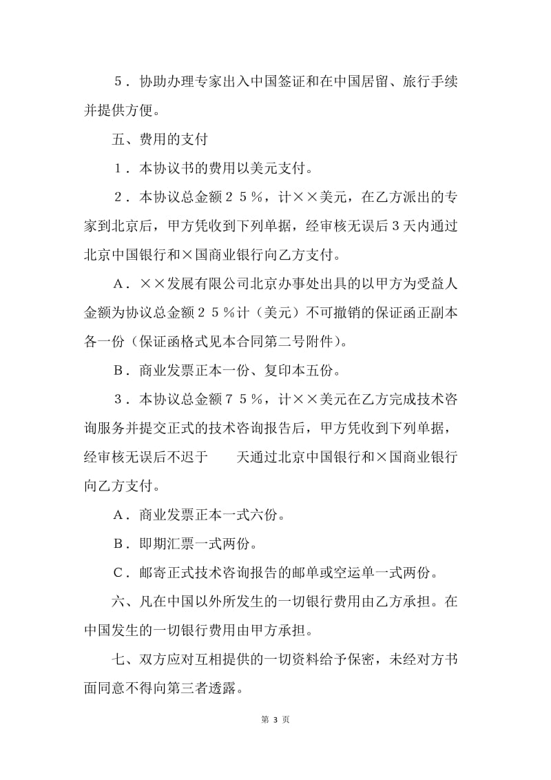 【合同范文】工程技术咨询服务合同格式.docx_第3页