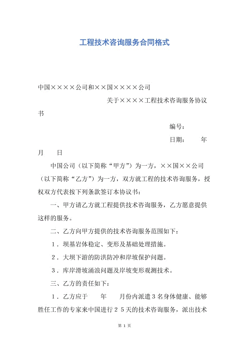 【合同范文】工程技术咨询服务合同格式.docx