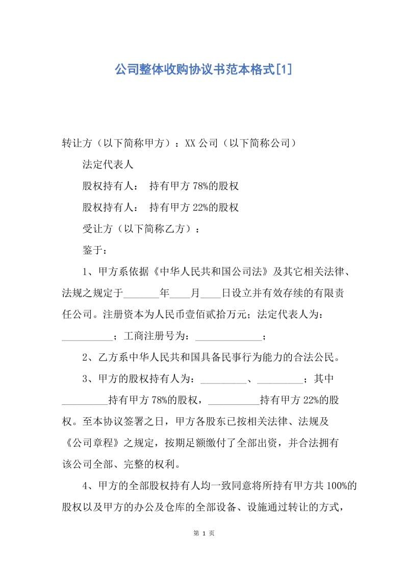 【合同范文】公司整体收购协议书范本格式[1].docx_第1页