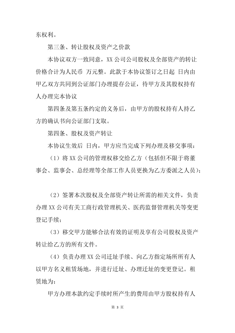 【合同范文】公司整体收购协议书范本格式[1].docx_第3页