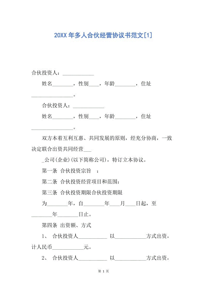 【合同范文】20XX年多人合伙经营协议书范文[1].docx