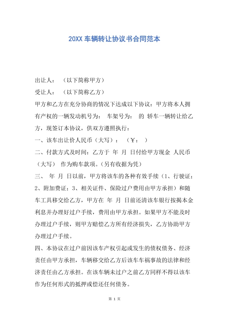 【合同范文】20XX车辆转让协议书合同范本.docx_第1页