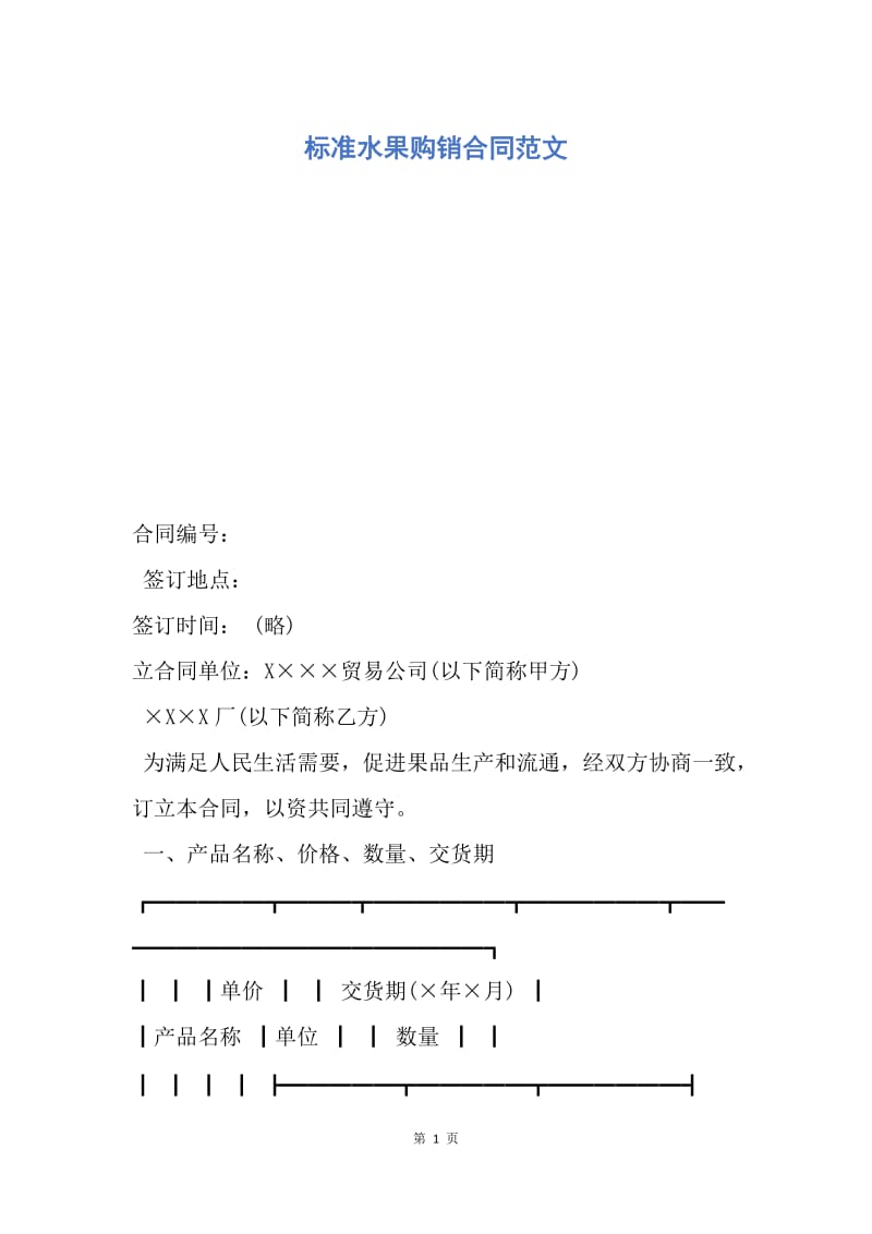 【合同范文】标准水果购销合同范文.docx_第1页